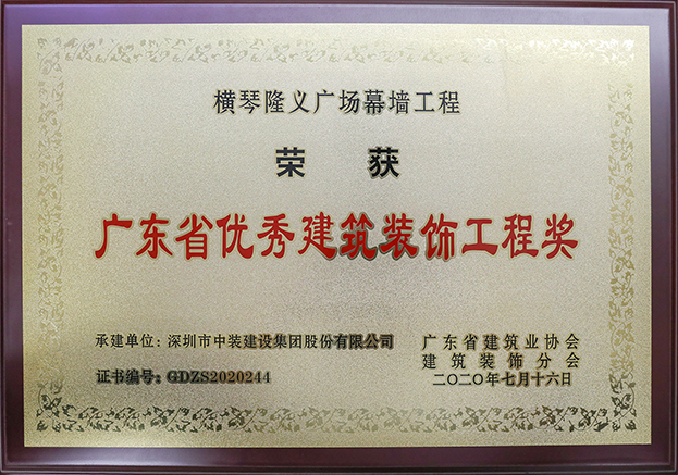 中装建设荣获3项2020年“广东省优秀乐投平台工程奖”